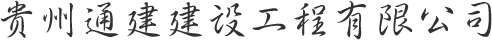 贵州通建